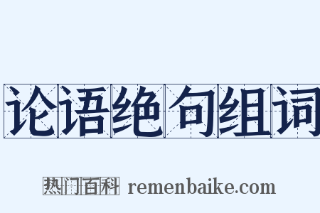 论语绝句组词是什么意思的图片